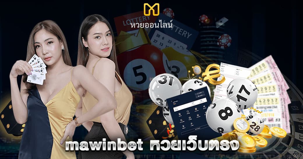 Read more about the article MAINBET หวยเว็บตรง
