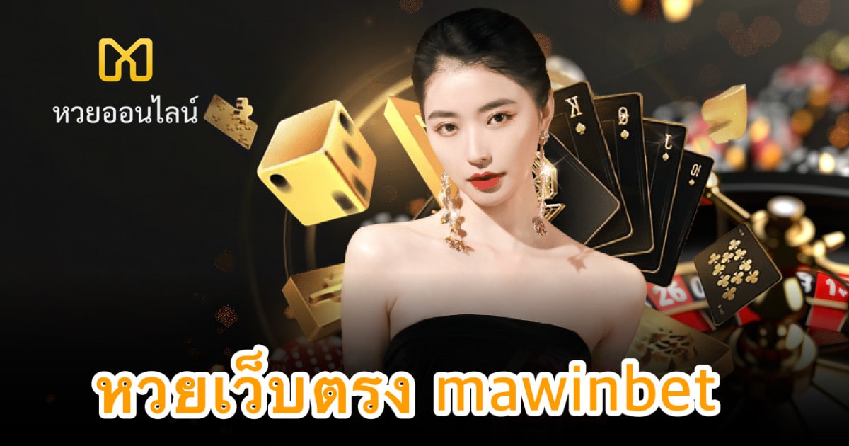 Read more about the article MAWINBET เปิดให้ลุ้นรางวัลก้อนโตทุกวัน