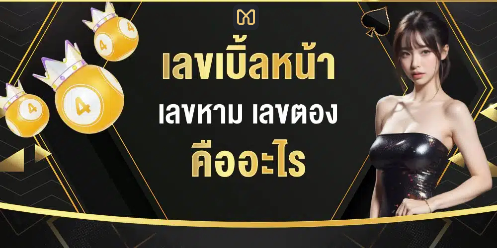 Read more about the article mawinbet ความรู้จัก เลขเบิ้ลหน้า เลขเบิ้ล เลขหาม เลขตอง คืออะไร
